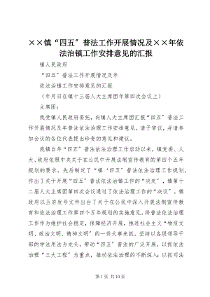 2023年××镇四五普法工作开展情况及依法治镇工作安排意见的汇报.docx