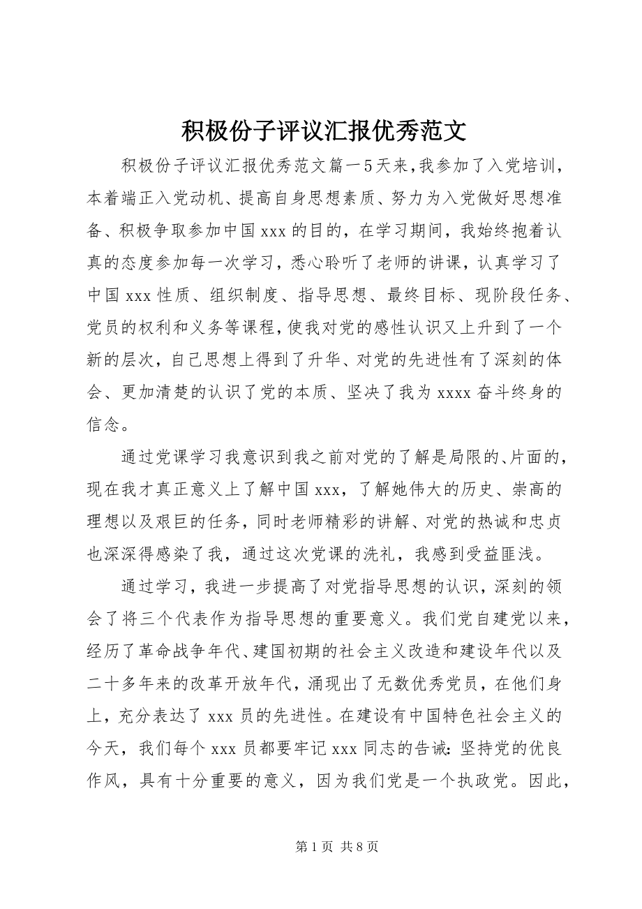 2023年积极份子评议汇报优秀.docx_第1页