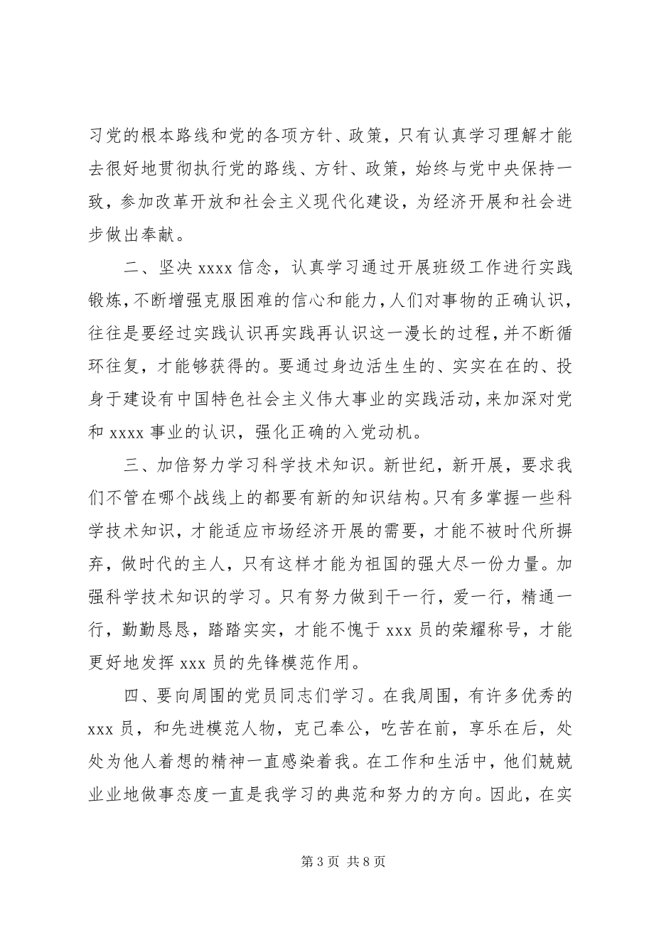 2023年积极份子评议汇报优秀.docx_第3页