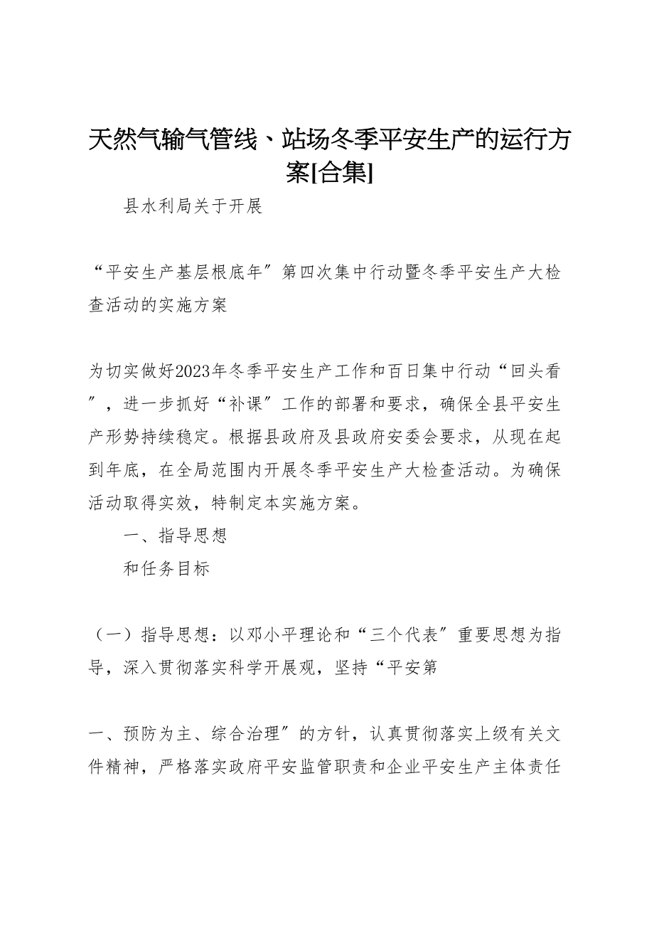 2023年天然气输气管线站场冬季安全生产的运行方案合集 2.doc_第1页