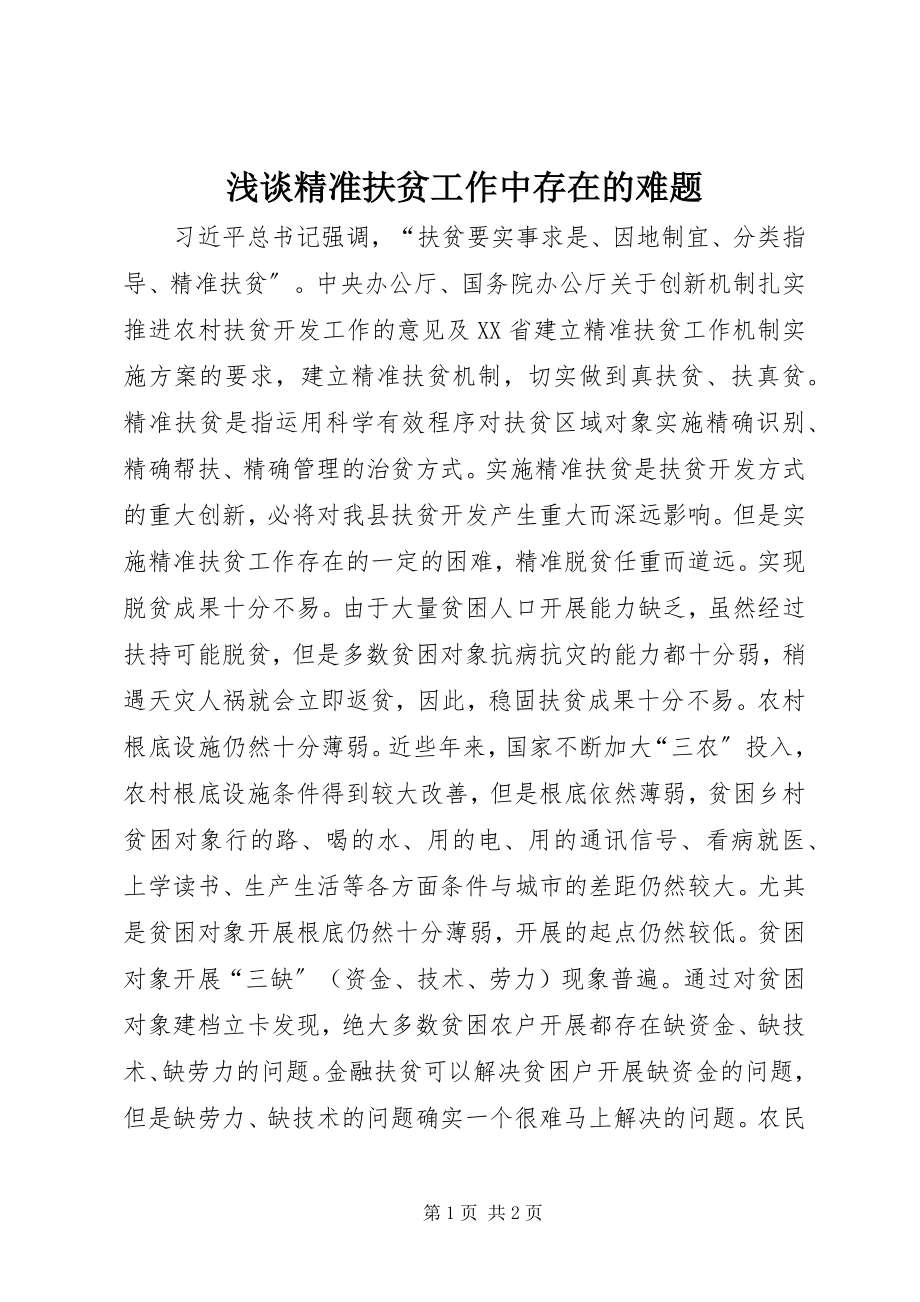 2023年浅谈精准扶贫工作中存在的难题.docx_第1页