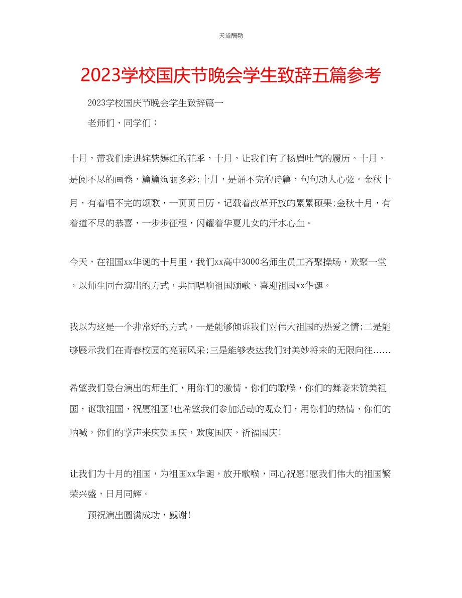 2023年学校国庆节晚会学生致辞五篇.docx_第1页