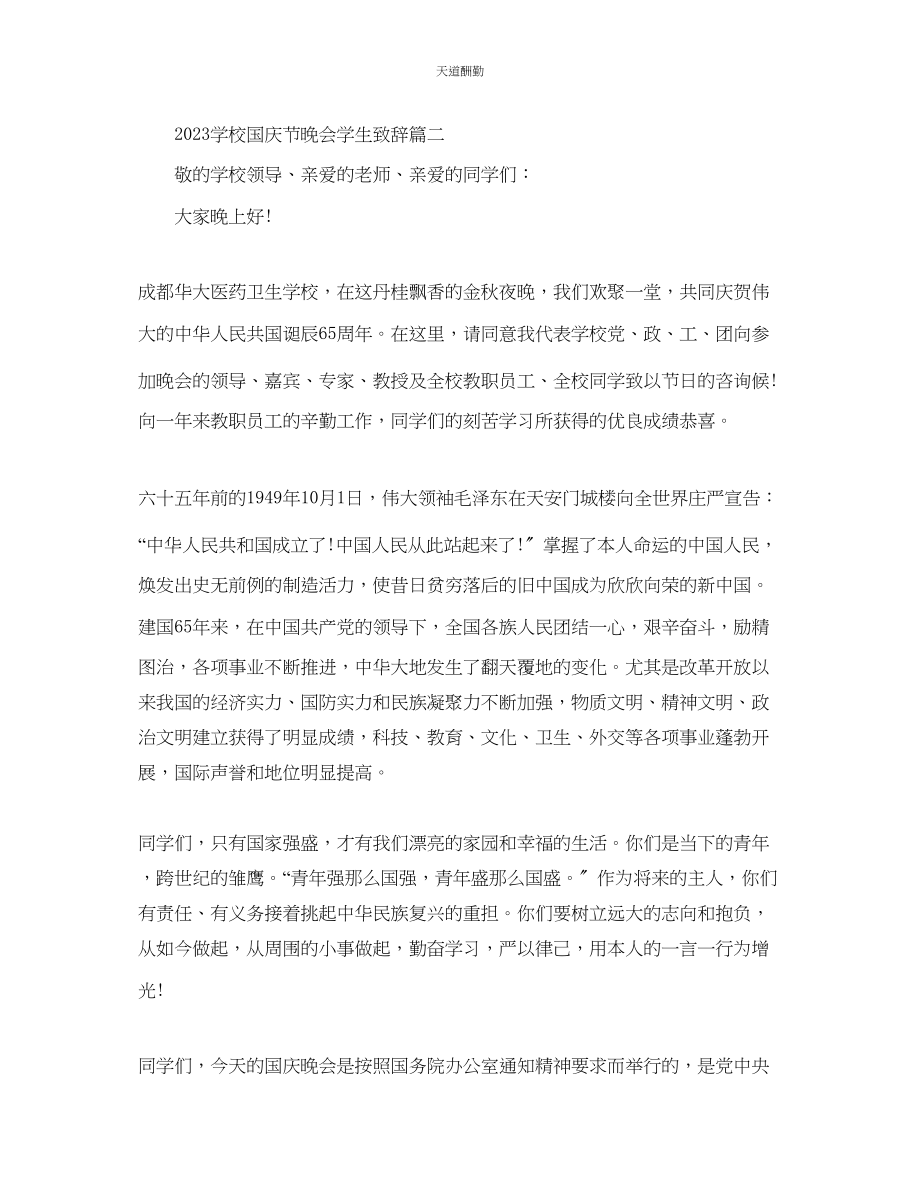 2023年学校国庆节晚会学生致辞五篇.docx_第2页