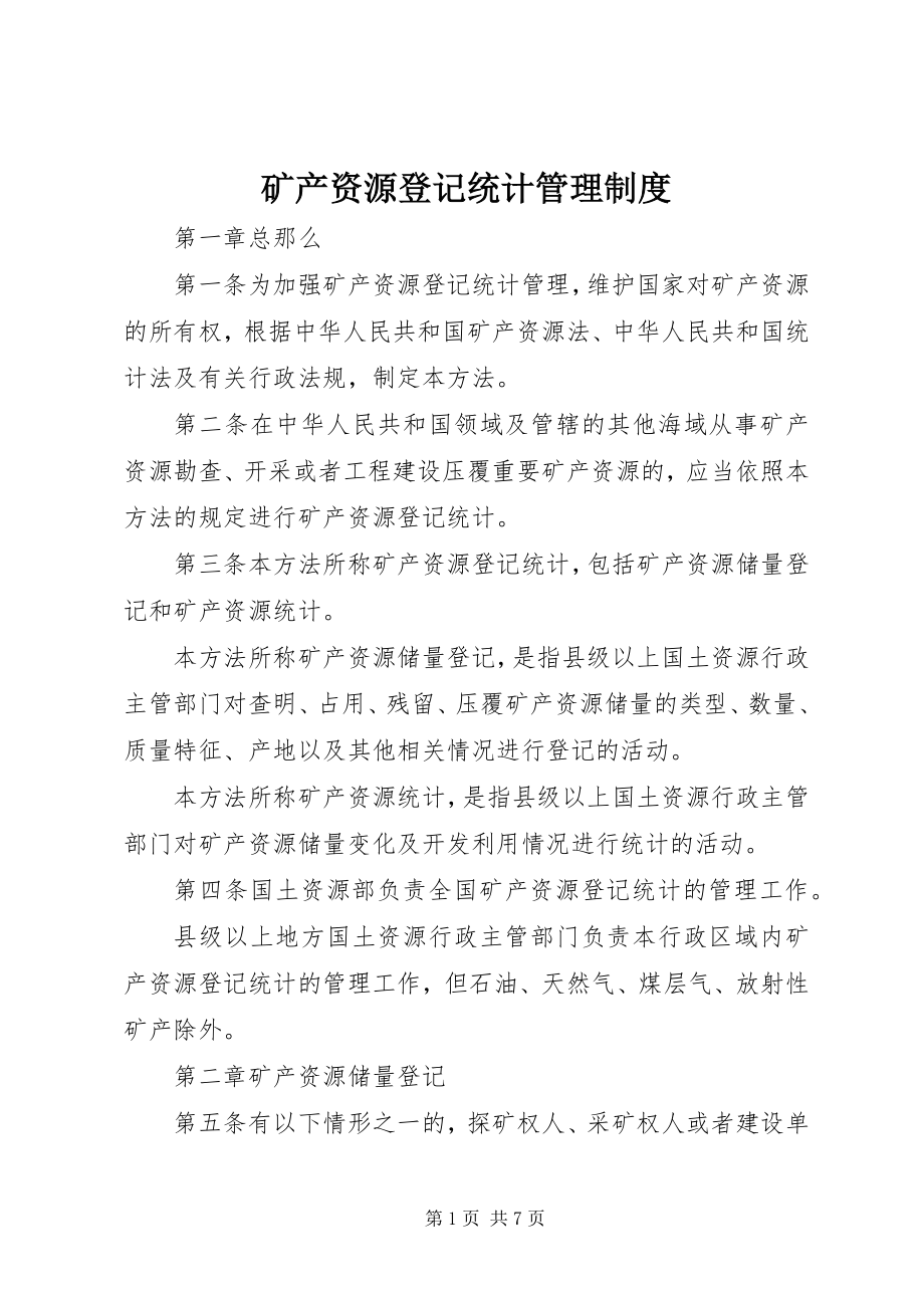 2023年矿产资源登记统计管理制度.docx_第1页