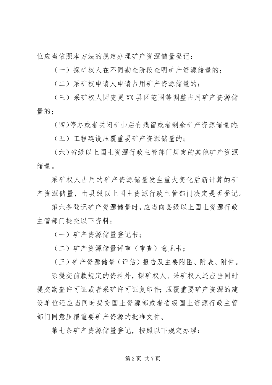 2023年矿产资源登记统计管理制度.docx_第2页