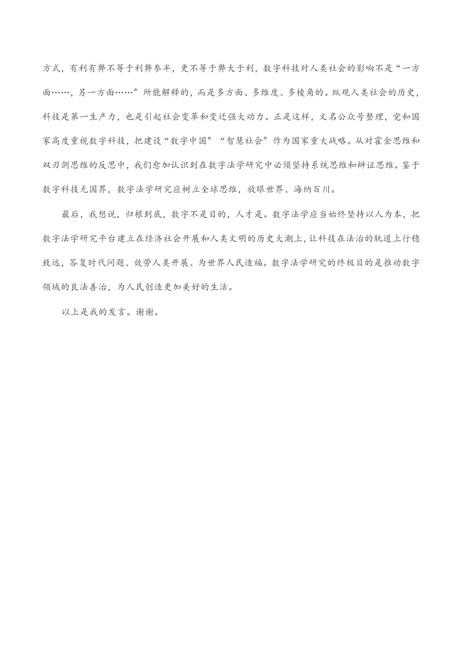 在法学院数字法学教研中心成立仪式上的致辞范文.docx_第3页