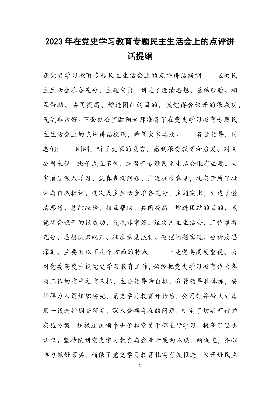 2023年在党史学习教育专题民主生活会上的点评讲话提纲.docx_第1页