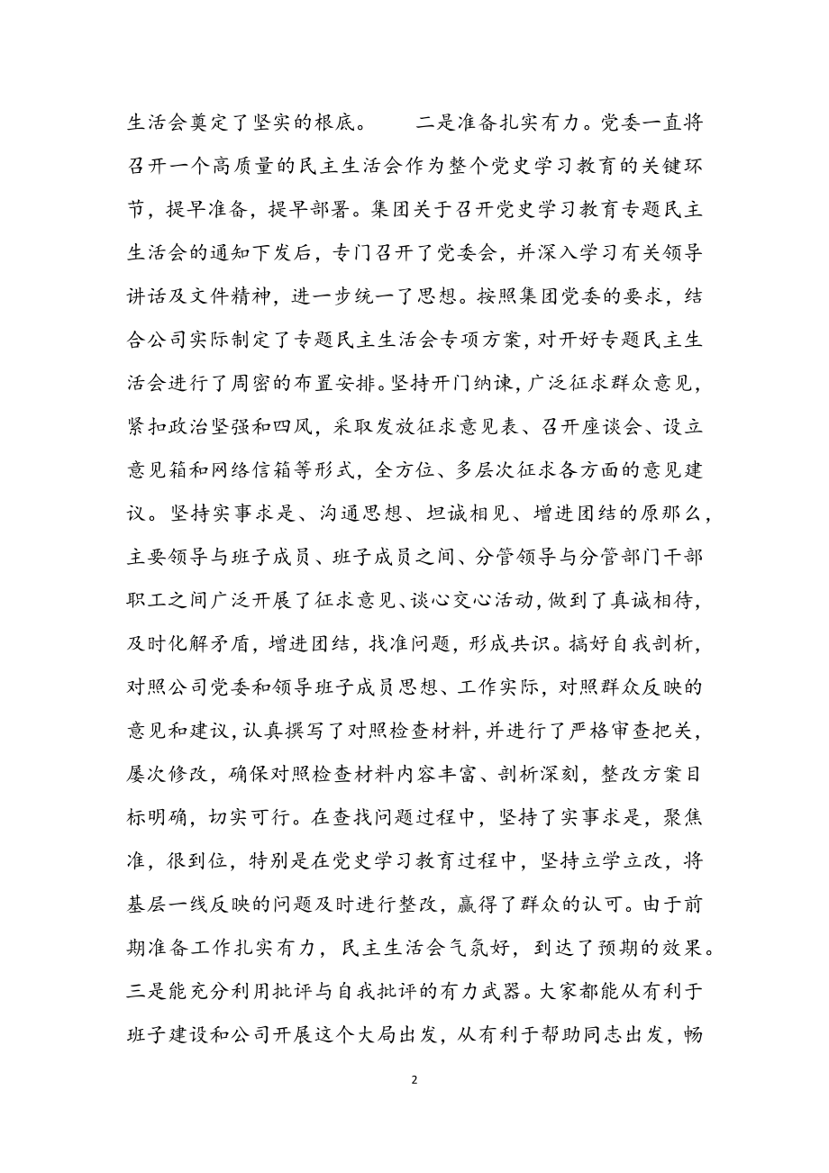 2023年在党史学习教育专题民主生活会上的点评讲话提纲.docx_第2页