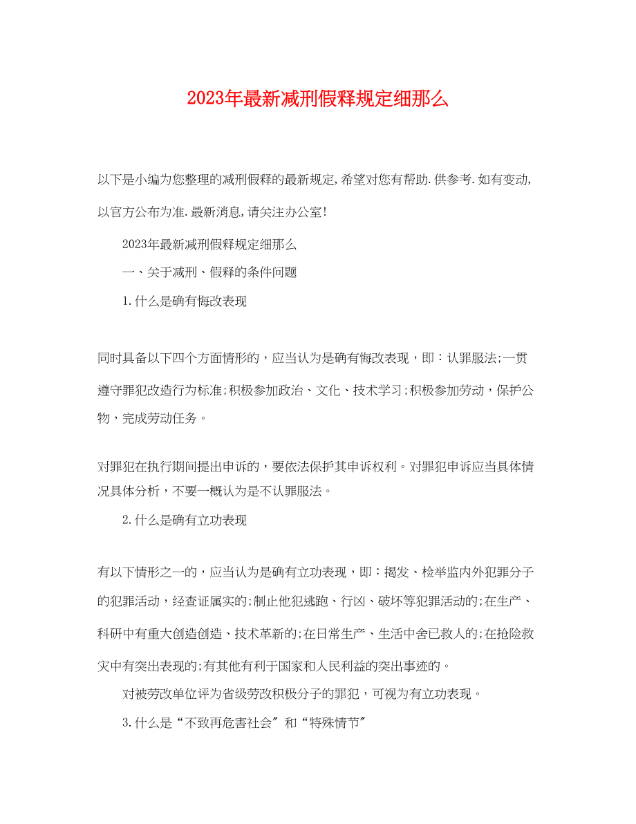 2023年减刑假释规定细则.docx_第1页