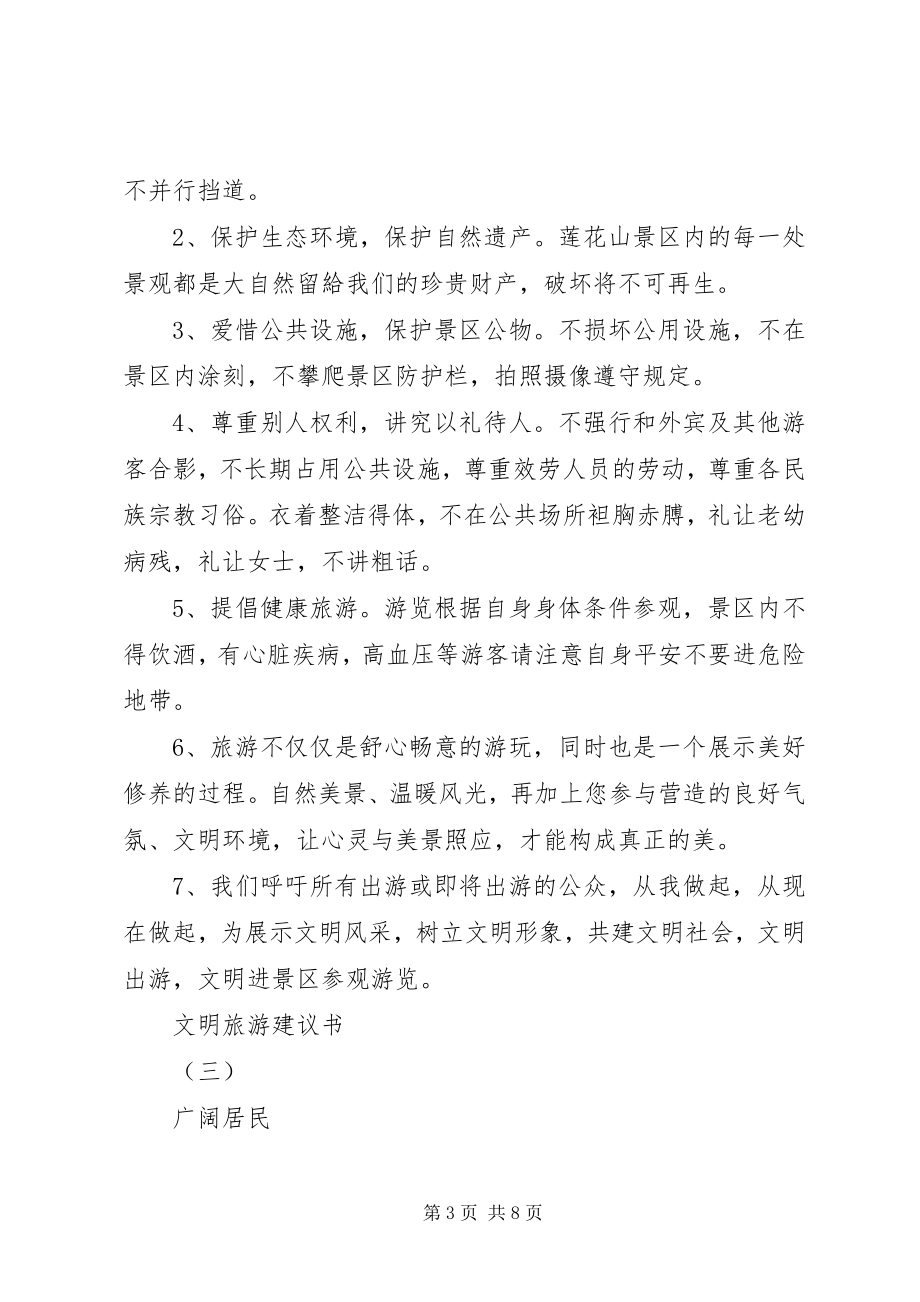 2023年文明旅游倡议书大全.docx_第3页