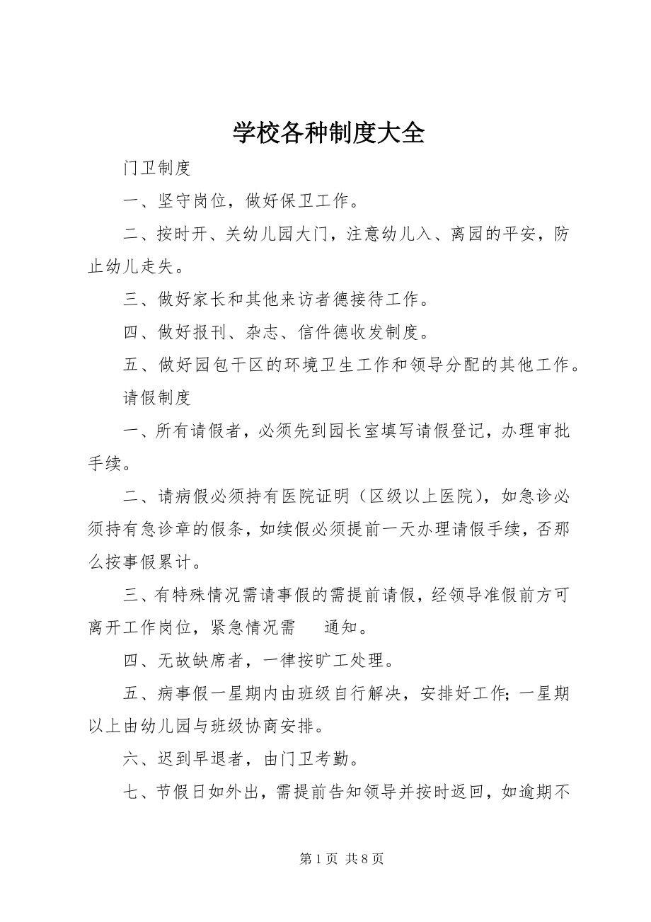 2023年学校各种制度大全.docx_第1页