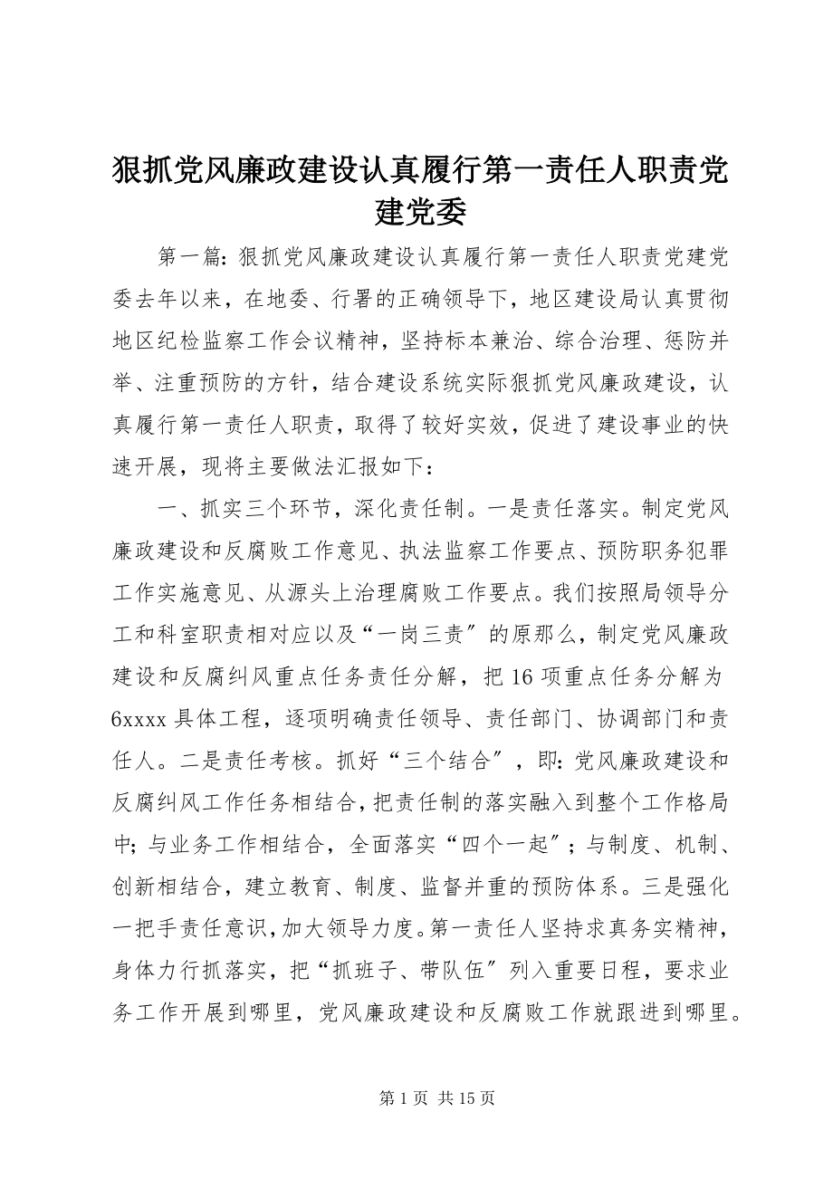 2023年狠抓党风廉政建设认真履行第一责任人职责党建党委.docx_第1页