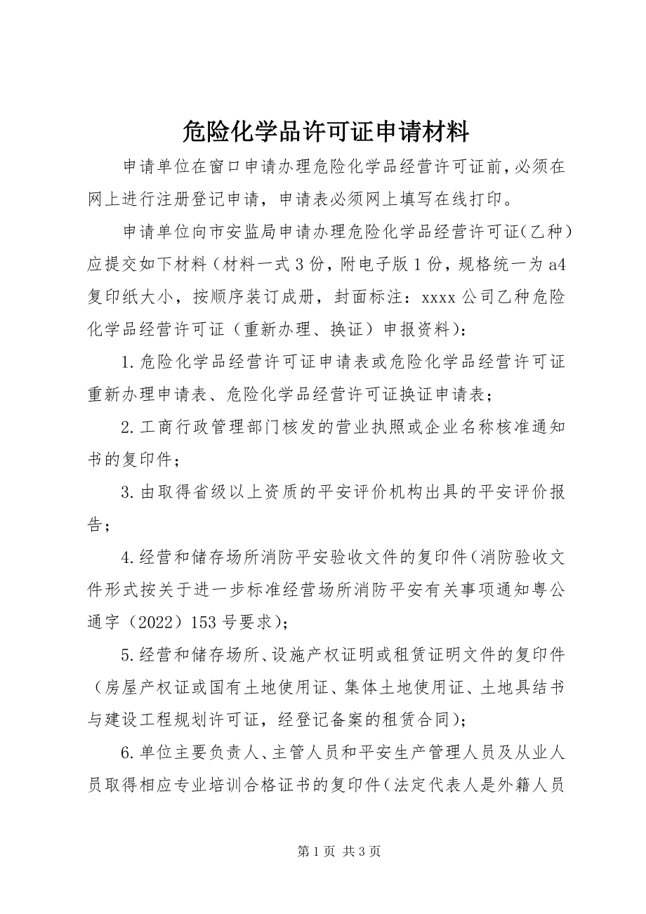 2023年危险化学品许可证申请材料.docx_第1页