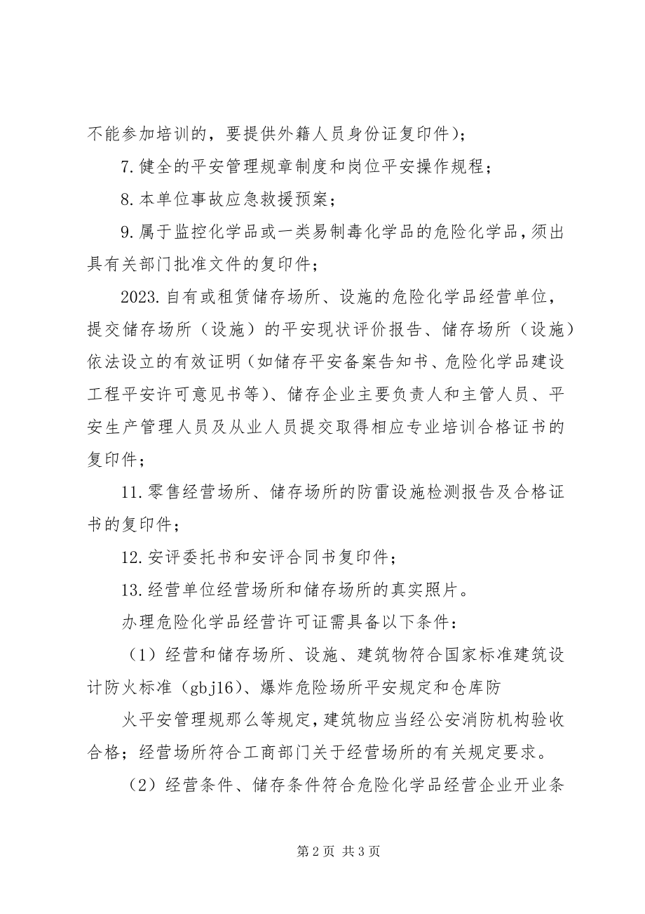 2023年危险化学品许可证申请材料.docx_第2页