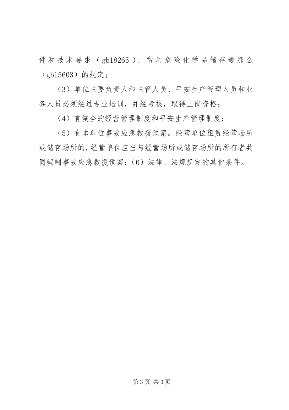 2023年危险化学品许可证申请材料.docx_第3页