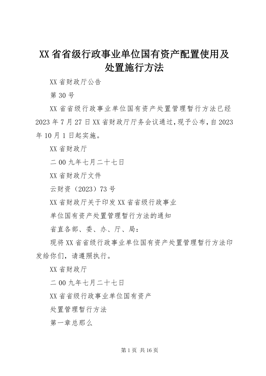 2023年XX省省级行政事业单位国有资产配置使用及处置施行办法.docx_第1页