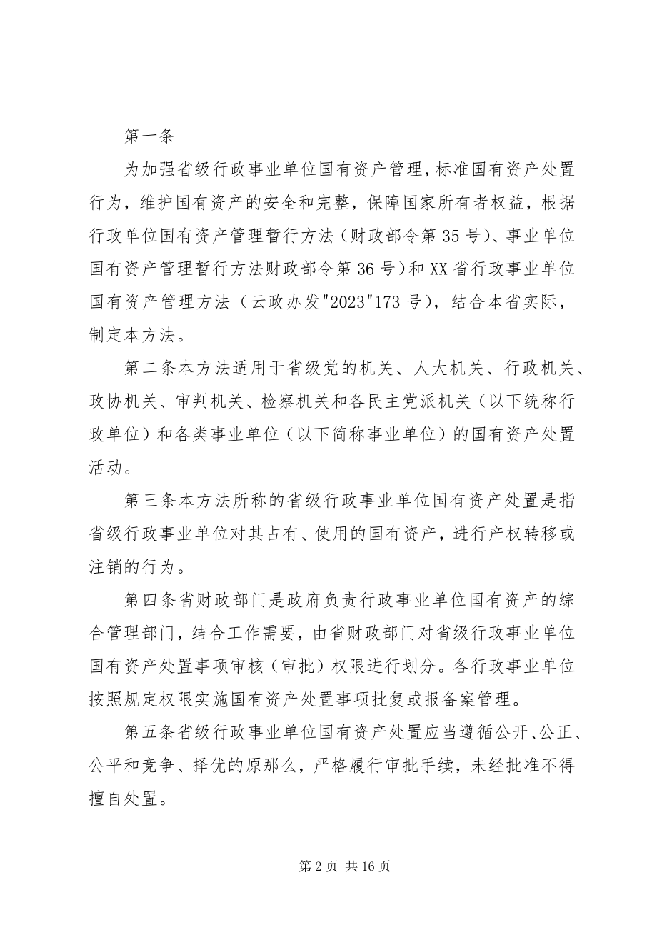 2023年XX省省级行政事业单位国有资产配置使用及处置施行办法.docx_第2页