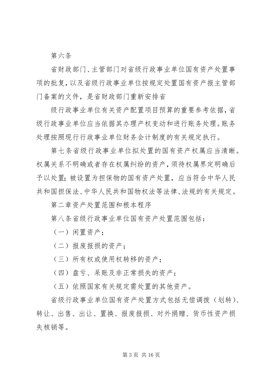 2023年XX省省级行政事业单位国有资产配置使用及处置施行办法.docx_第3页