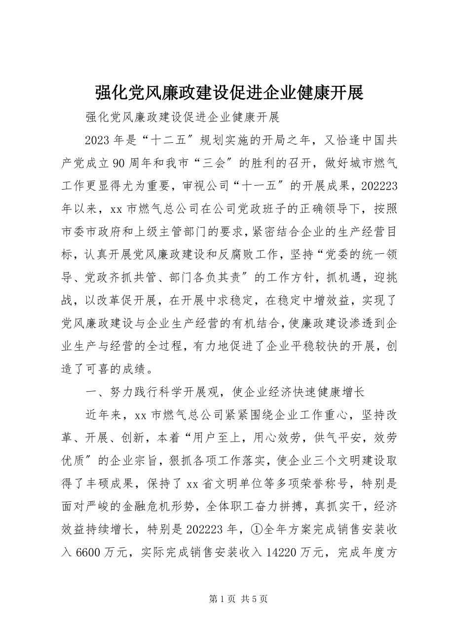 2023年强化党风廉政建设促进企业健康发展.docx_第1页