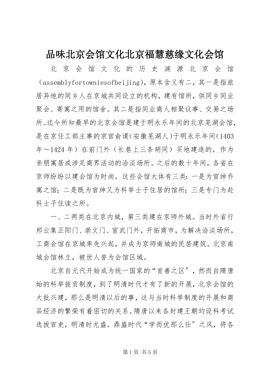 2023年品味北京会馆文化北京福慧慈缘文化会馆.docx_第1页