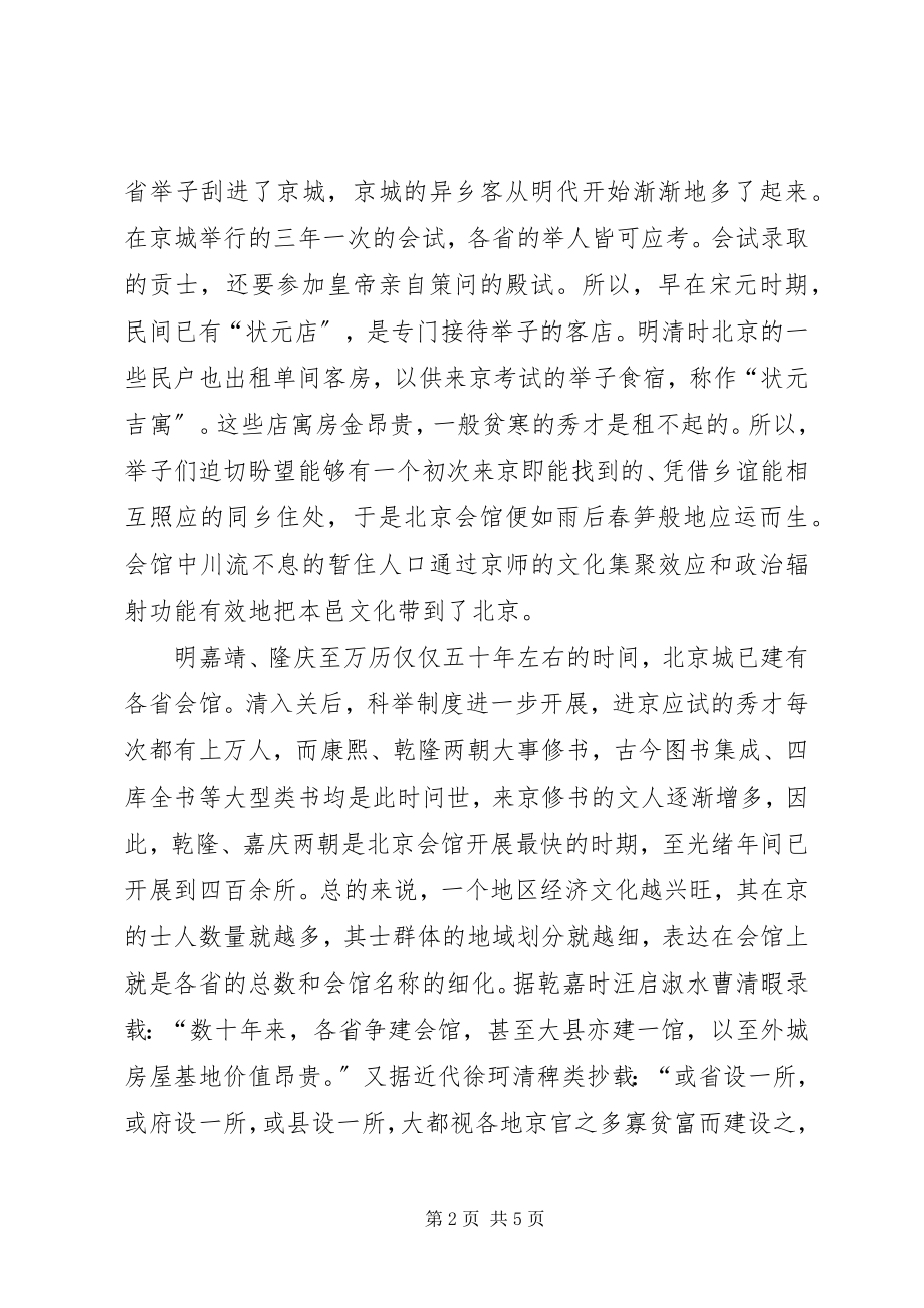 2023年品味北京会馆文化北京福慧慈缘文化会馆.docx_第2页