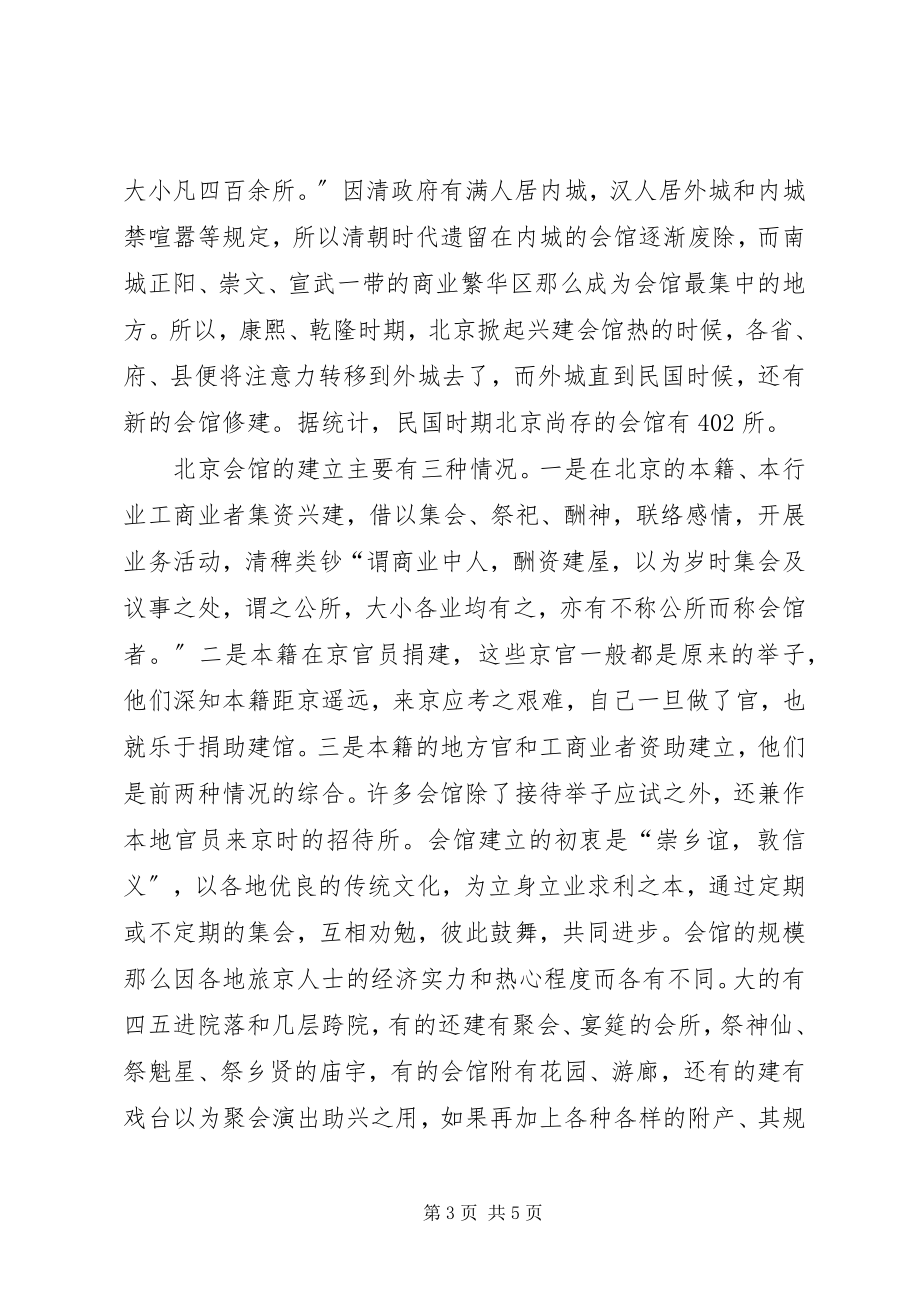 2023年品味北京会馆文化北京福慧慈缘文化会馆.docx_第3页