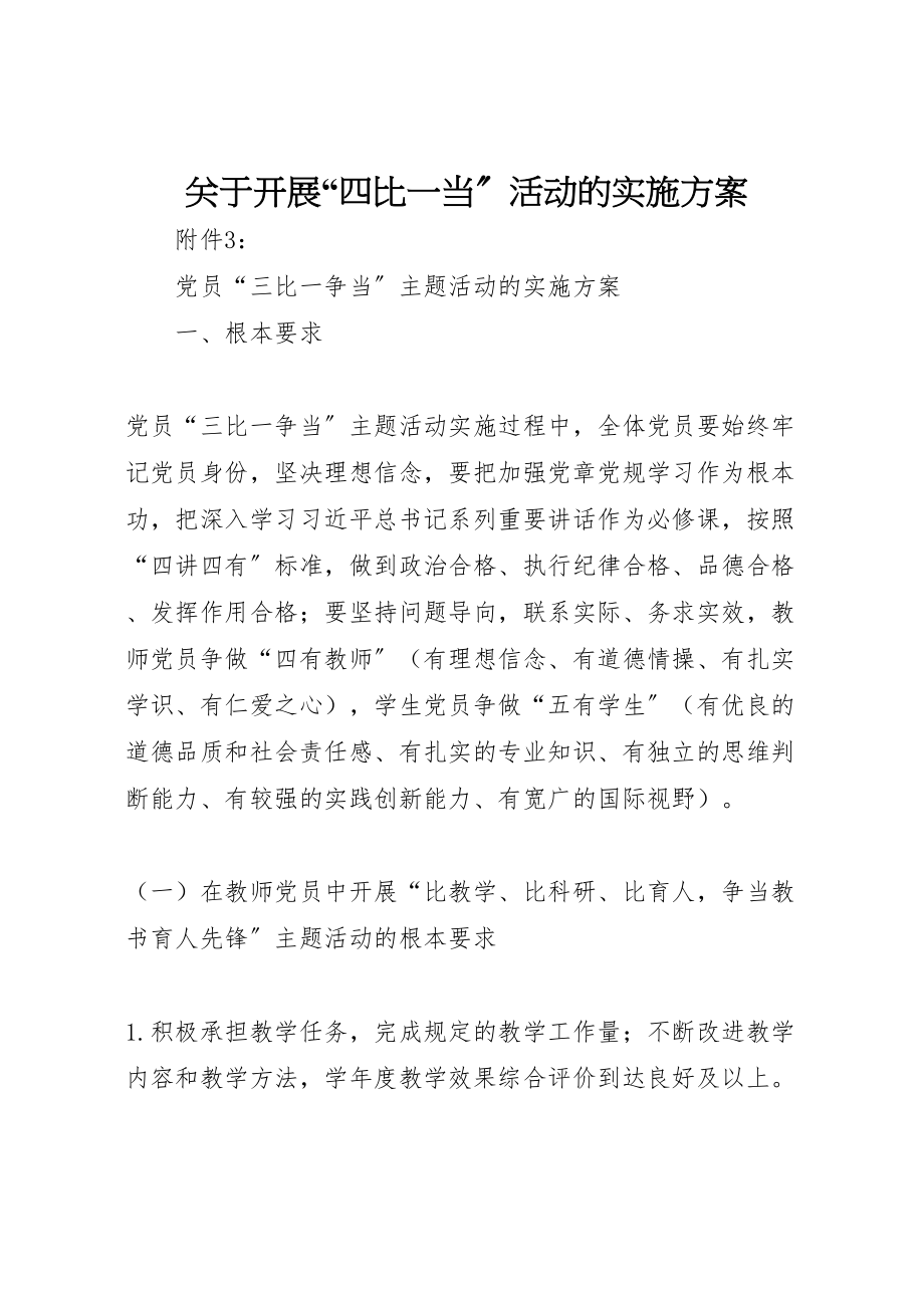 2023年关于开展四比一当活动的实施方案 .doc_第1页