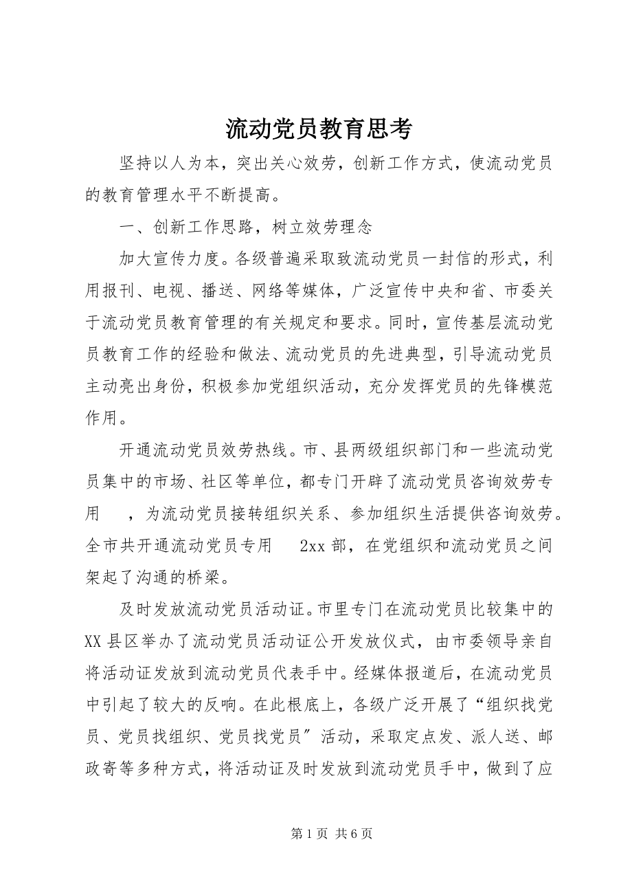 2023年流动党员教育思考.docx_第1页