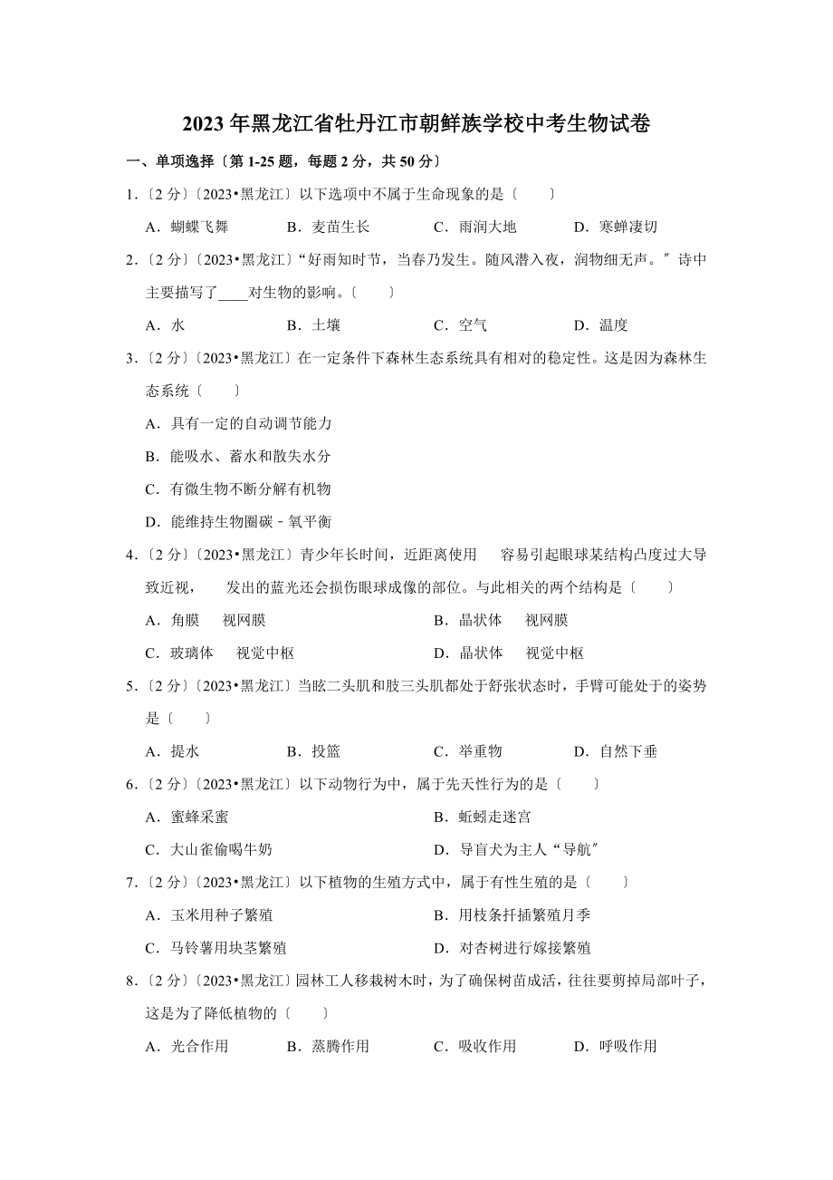 黑龙江省牡丹江市朝鲜族学校中考生物试卷.doc_第1页