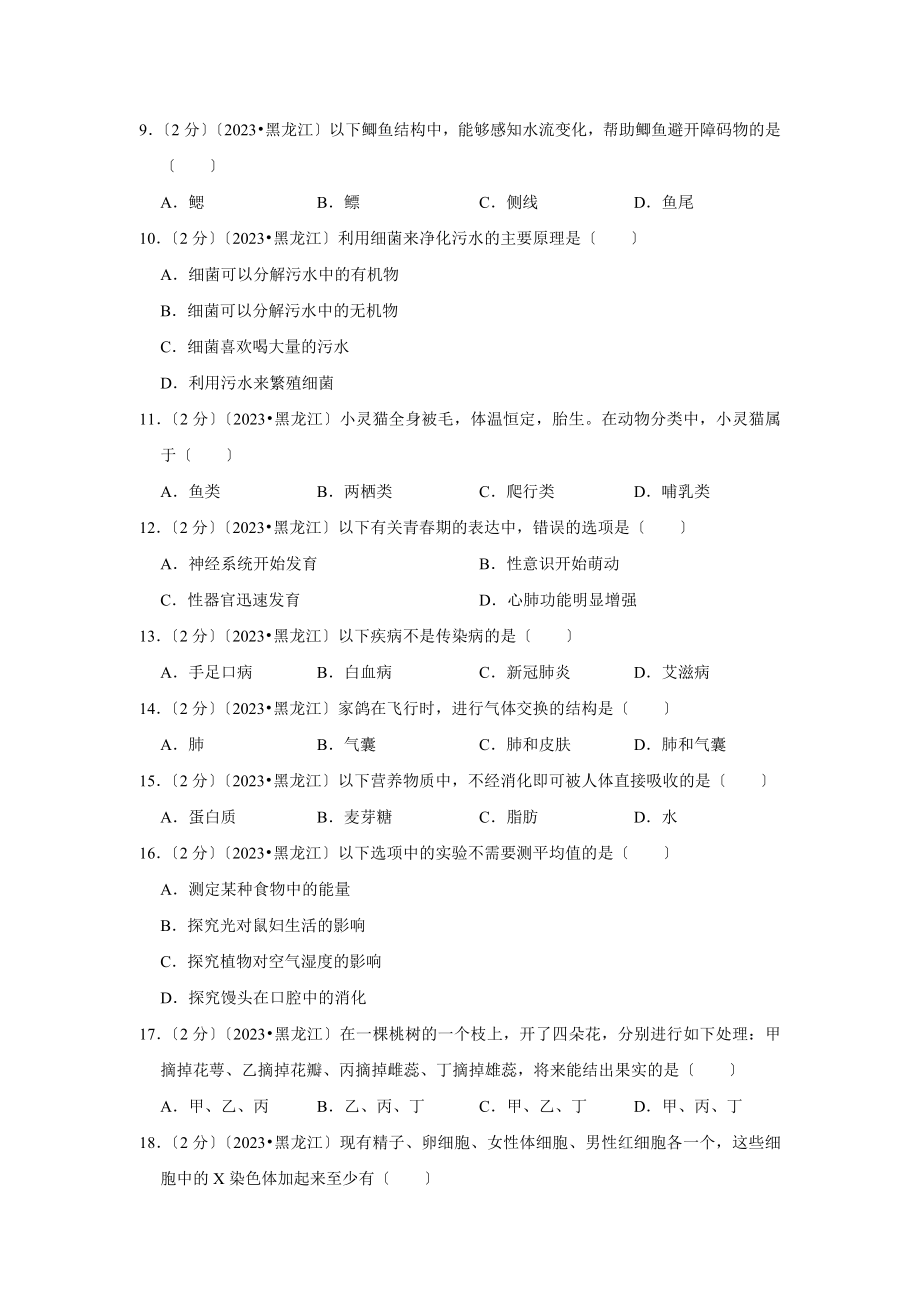 黑龙江省牡丹江市朝鲜族学校中考生物试卷.doc_第2页