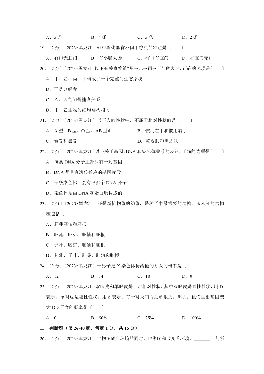 黑龙江省牡丹江市朝鲜族学校中考生物试卷.doc_第3页