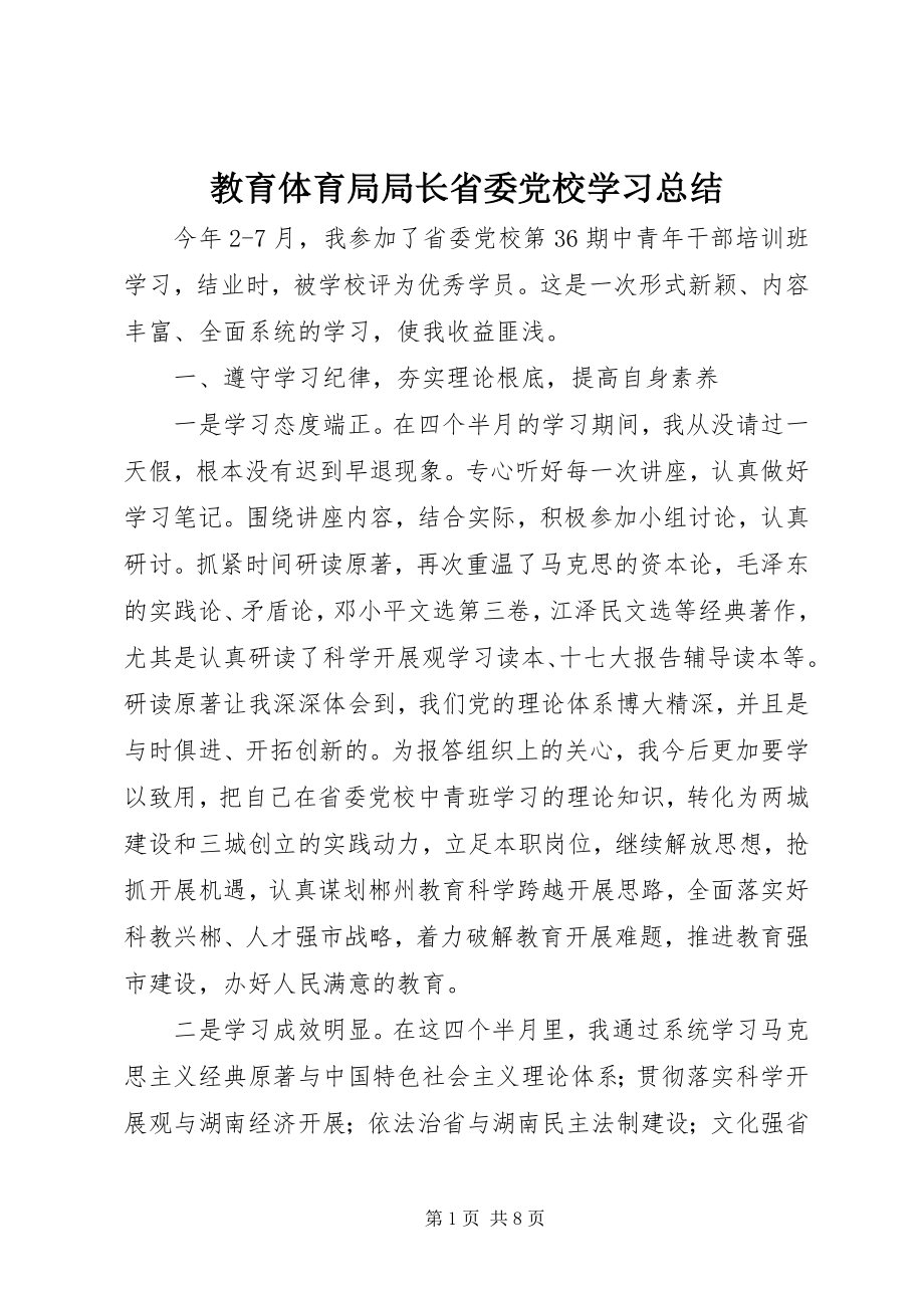 2023年教育局局长省委党校学习总结.docx_第1页