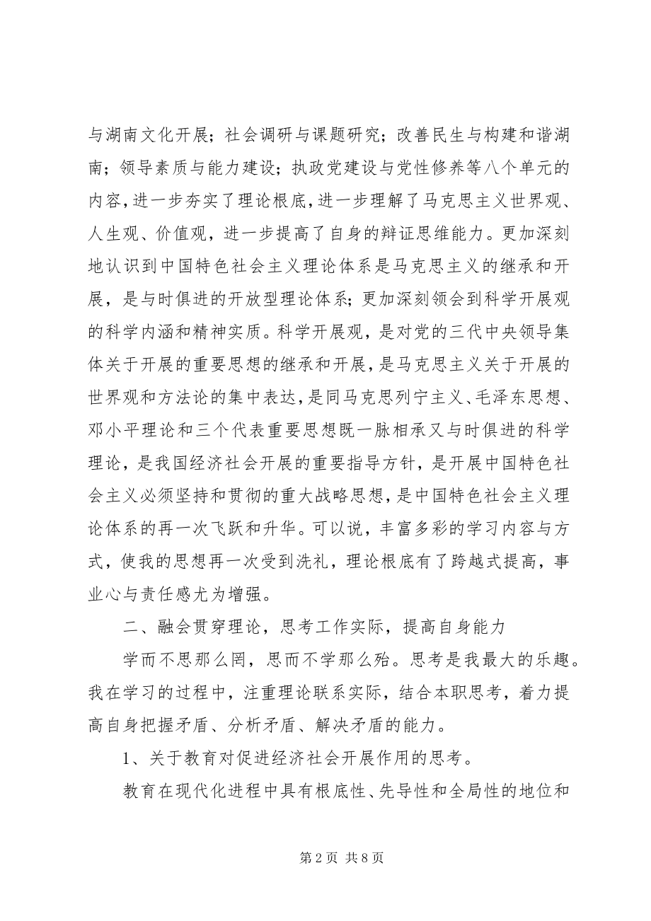 2023年教育局局长省委党校学习总结.docx_第2页