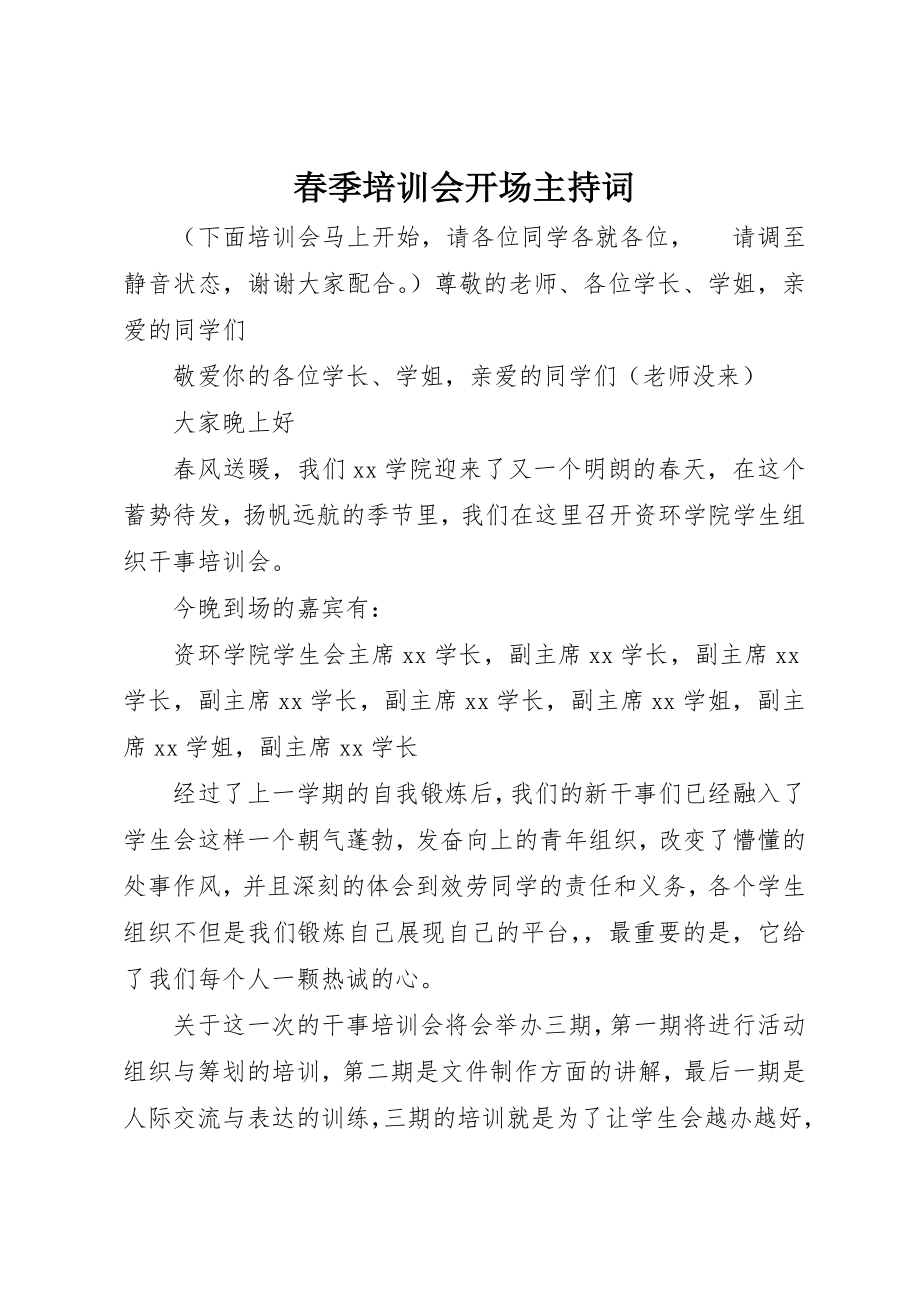 2023年春季培训会开场主持词新编.docx_第1页