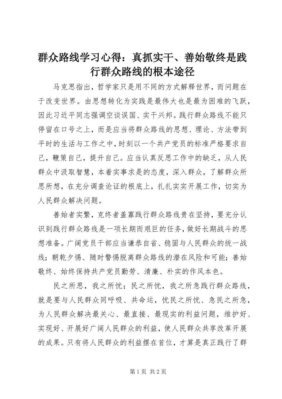 2023年群众路线学习心得真抓实干善始敬终是践行群众路线的根本途径.docx_第1页