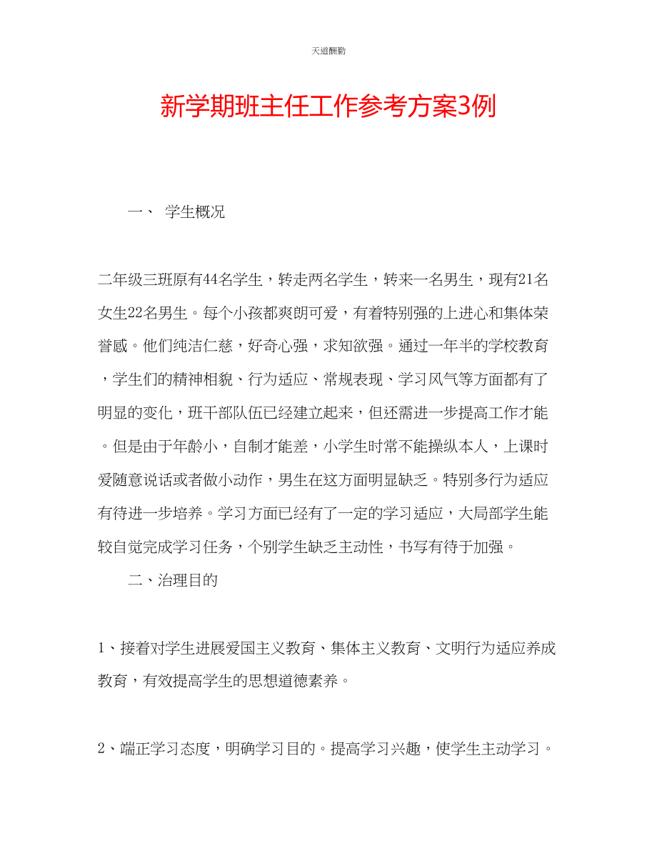 2023年新学期班主任工作计划3例.docx_第1页