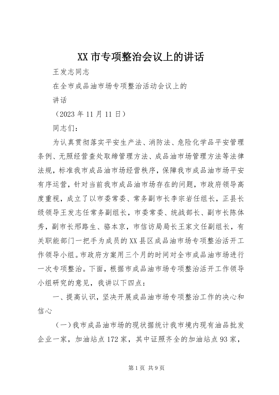 2023年XX市专项整治会议上的致辞新编.docx_第1页