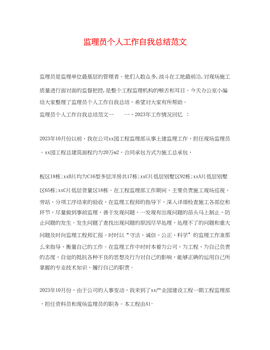 2023年监理员个人工作自我总结.docx_第1页