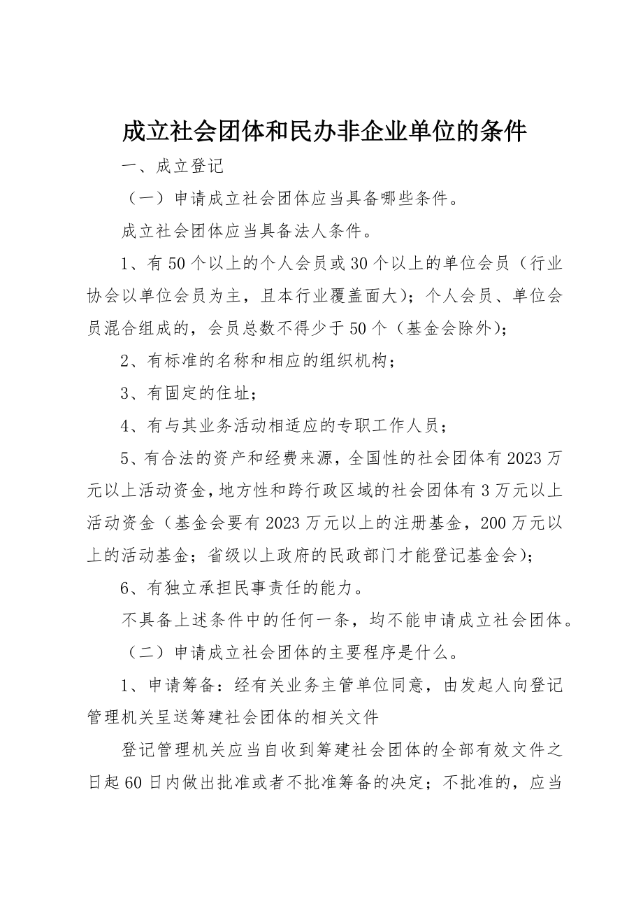 2023年成立社会团体和民办非企业单位的条件新编.docx_第1页