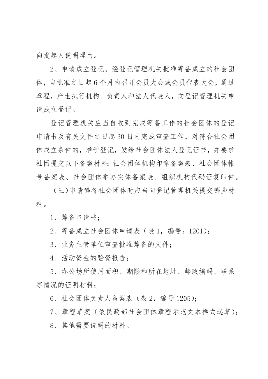 2023年成立社会团体和民办非企业单位的条件新编.docx_第2页