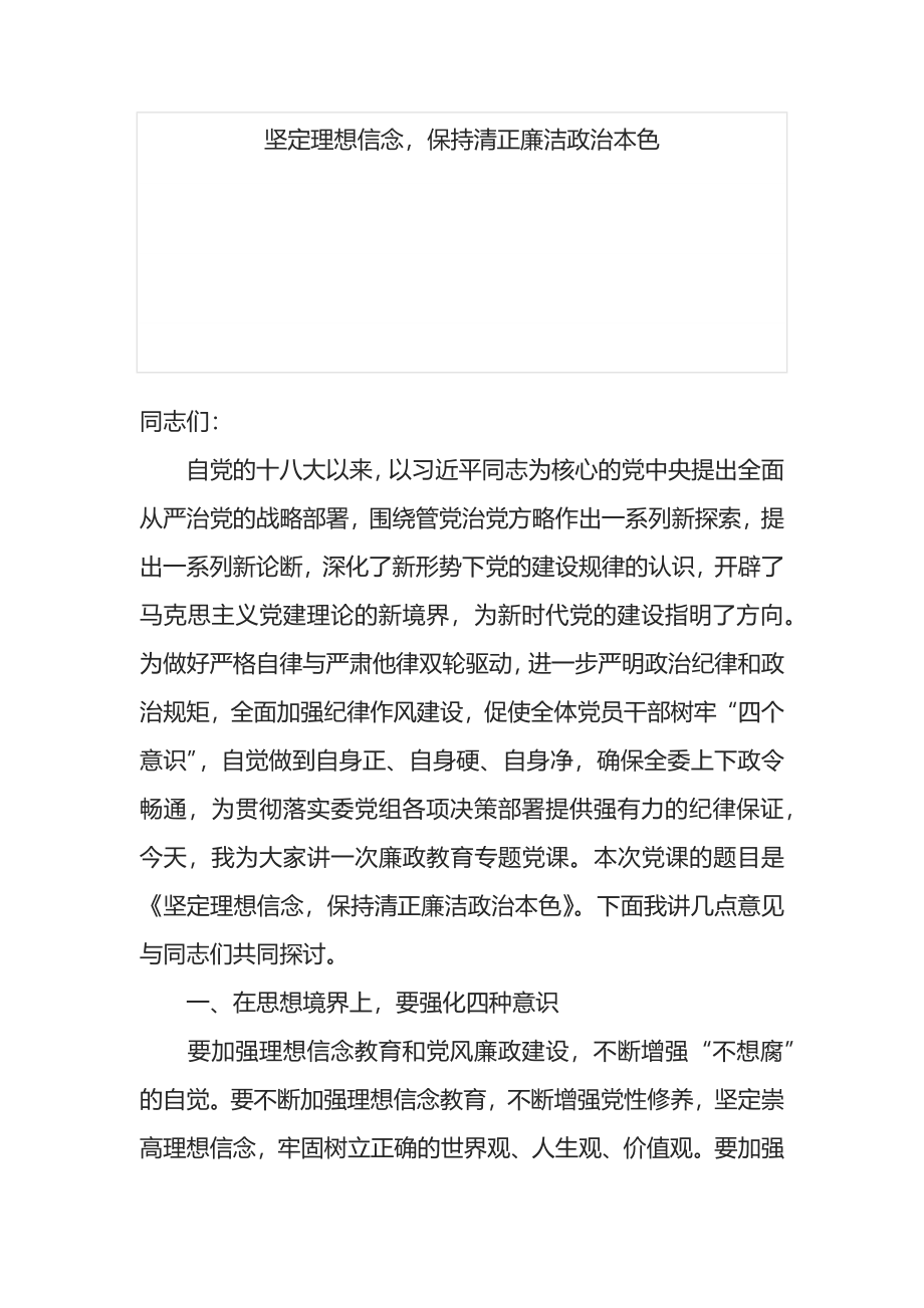 廉政党课讲稿：坚定理想信念保持清正廉洁政治本色.docx_第1页