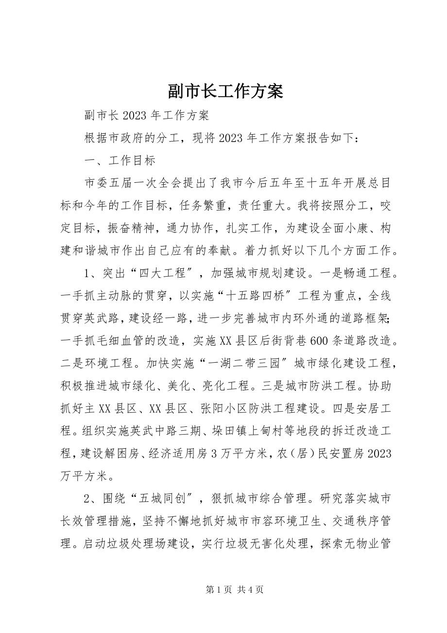 2023年副市长工作计划.docx_第1页