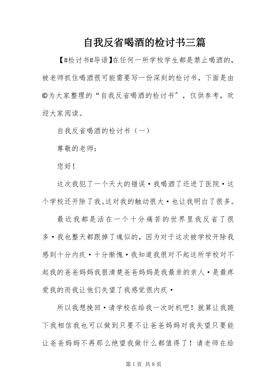 2023年自我反省喝酒的检讨书三篇.docx_第1页