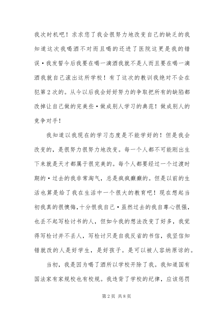 2023年自我反省喝酒的检讨书三篇.docx_第2页