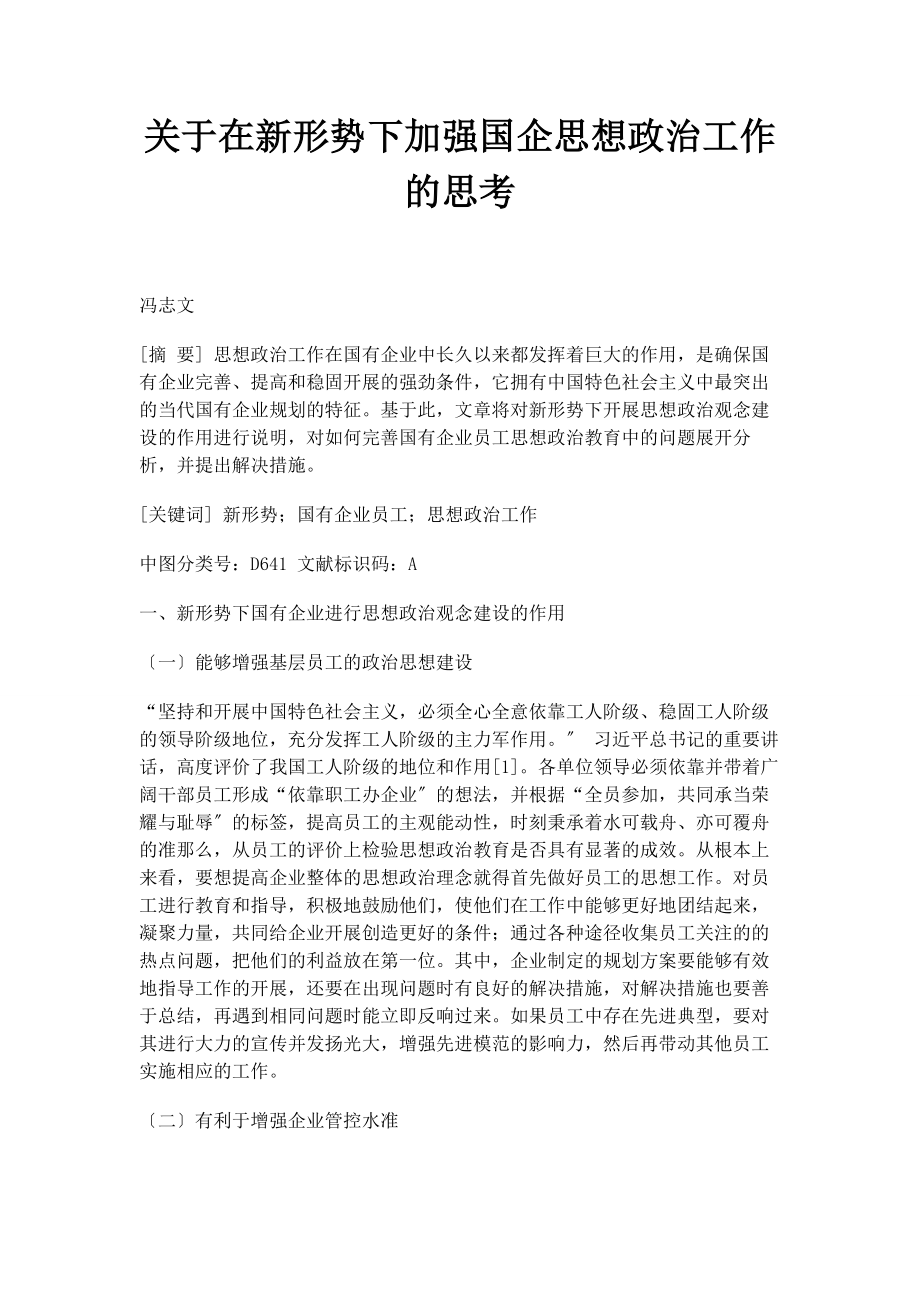 2023年在新形势下加强国企思想政治工作的思考.docx_第1页