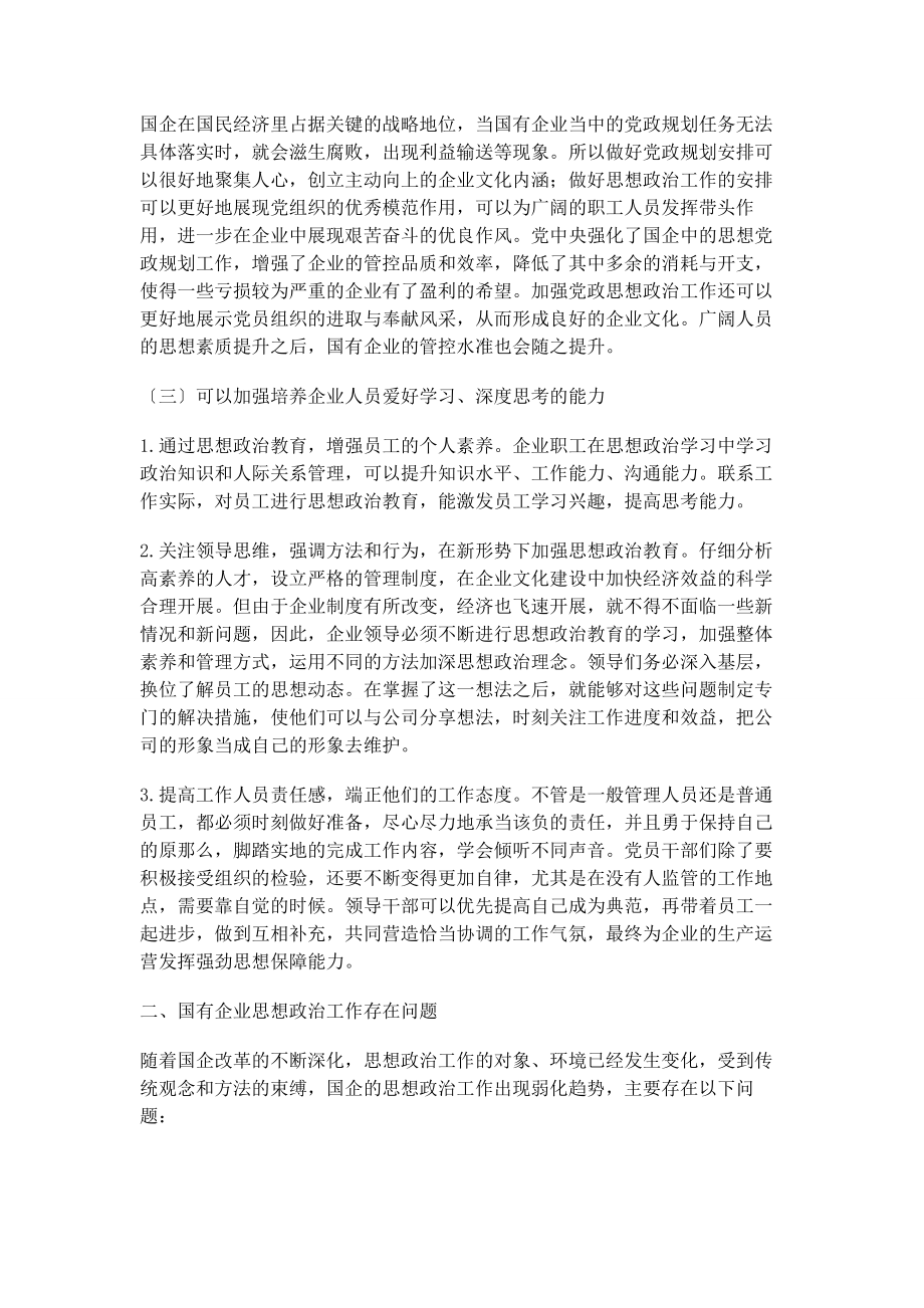 2023年在新形势下加强国企思想政治工作的思考.docx_第2页