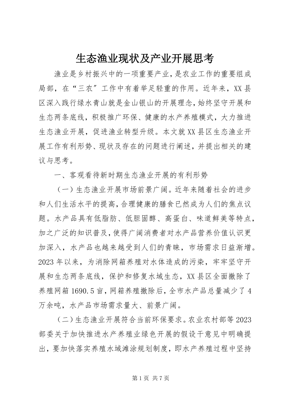 2023年生态渔业现状及产业发展思考.docx_第1页