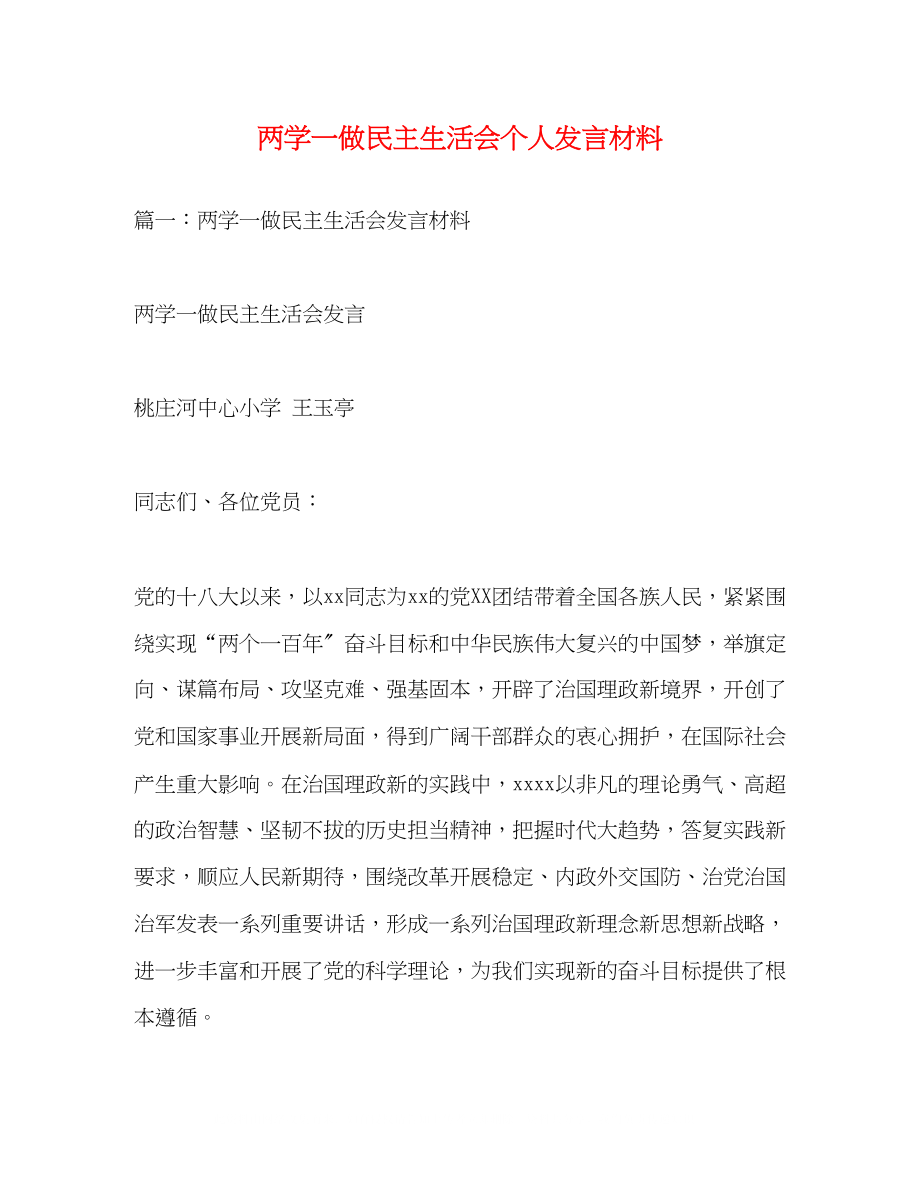 2023年两学一做民主生活会个人发言材料.docx_第1页