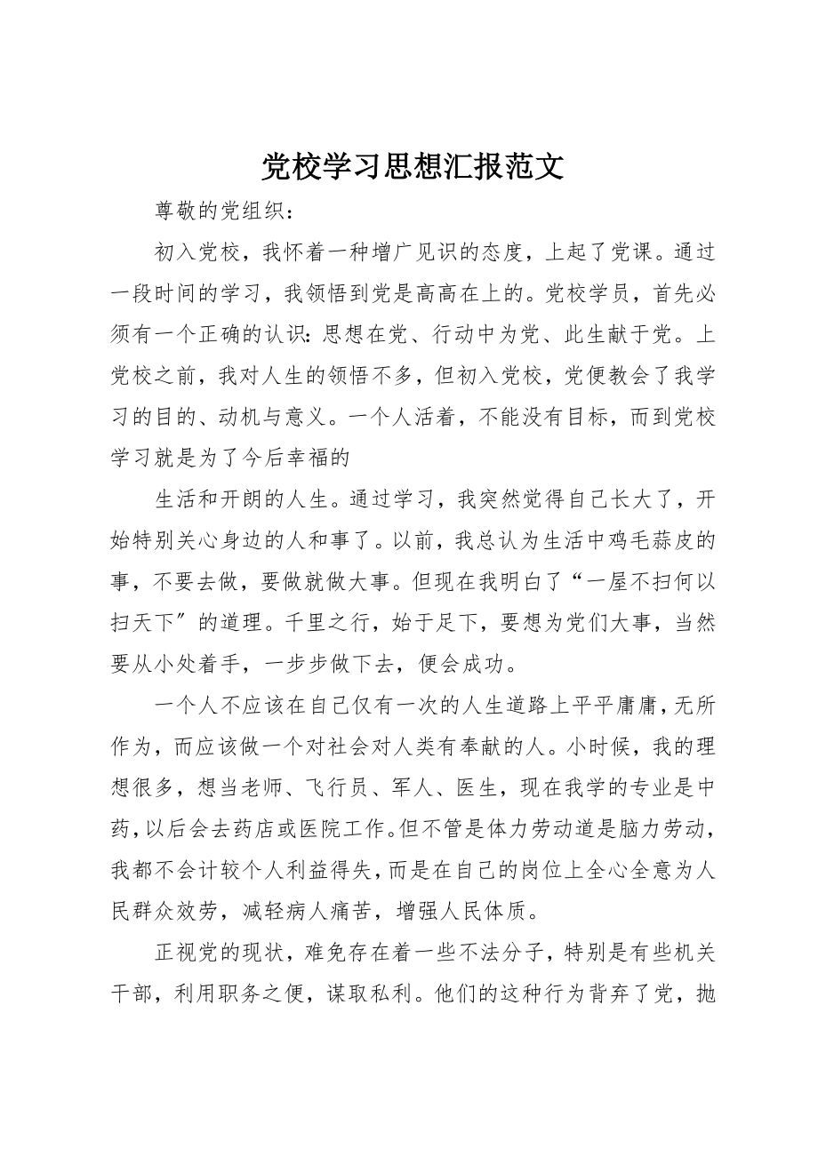 2023年党校学习思想汇报3.docx_第1页