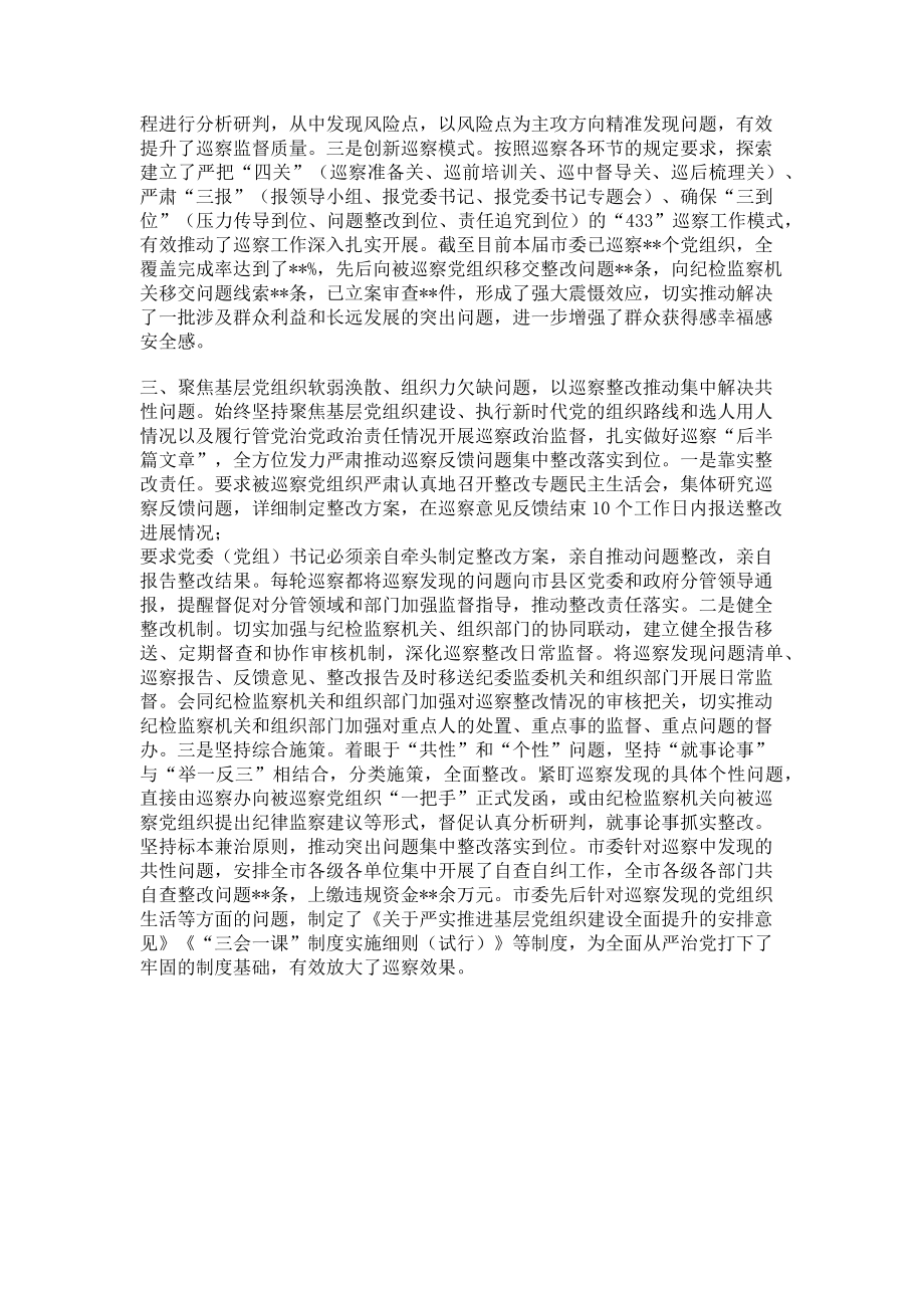 2023年紧紧围绕“三个聚焦”持续深化政治巡察.doc_第2页